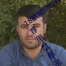 18款禁用软(軟)件app免(免)费版(版) 404禁用软件(件)推荐(薦)用过都说好