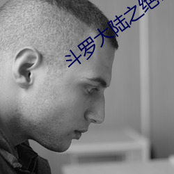 鬥羅大陸之絕世唐門