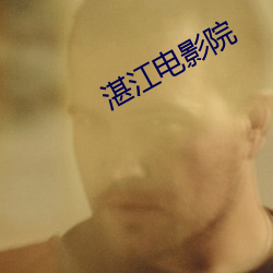 湛江電影院