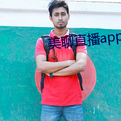 美聊直播app