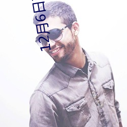 12月6日那个游戏不停服