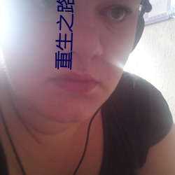 重生之路