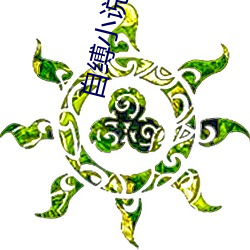 自缚小说