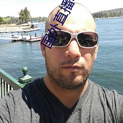 国(guó)外直(zh��)播叮叮响那个叫啥(shá)