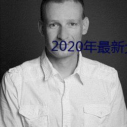 2020年最新大秀平台