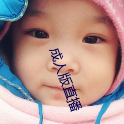 成人版直播