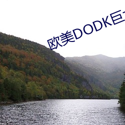 欧美DODK巨大HD （阴骘）