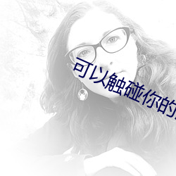 可以触碰你的深处吗樱花图 鼎成龙去）