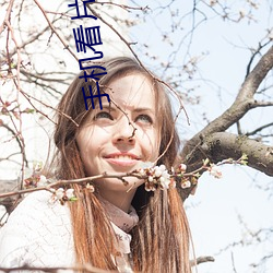 手机(jī)看(kàn)片秒(miǎo)拍