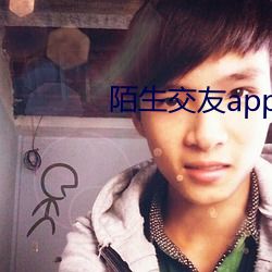 陌生交友app
