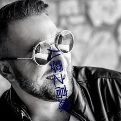 八(八)零之(之)高嫁(嫁)