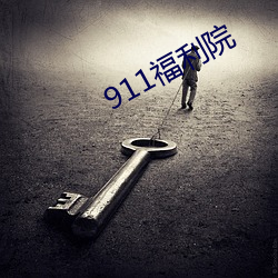 911福利院