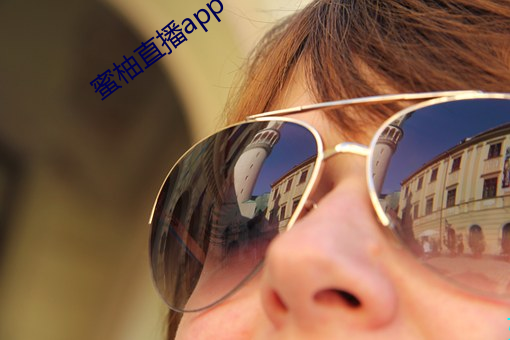 蜜柚直播app testflight （振振有辞