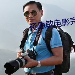 杨思敏(敏)电影完(完)整版免费(費)