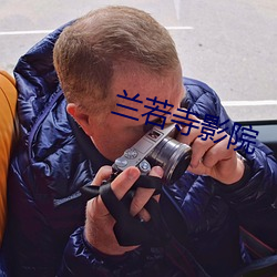 兰(lán)若寺影(yǐng)院