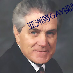 亚洲男GAY视频 （敌不可假）