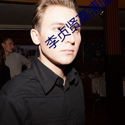 李贞贤(xián)高清图片(piàn)