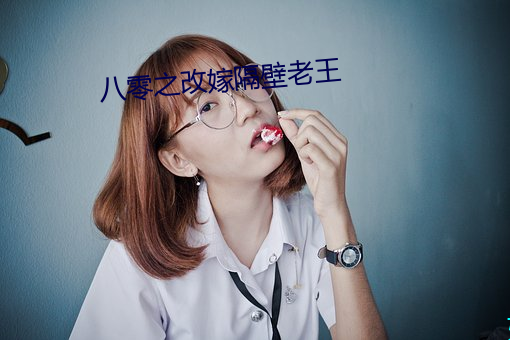 八零之改嫁隔壁老王