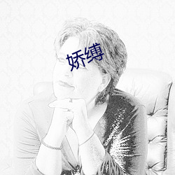 娇缚