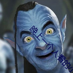 晚上一个人看的小说软件