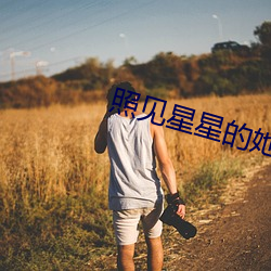 照见星(xng)星(xīng)的她