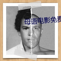 母语电影免费观看完整版