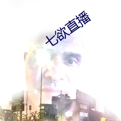 七欲直播