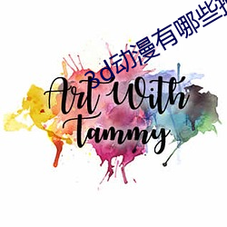 3d动漫(漫)有哪(哪)些推荐(薦)