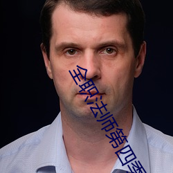 全职法师第四季在线观看