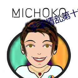 梦莹情乱第十篇41章
