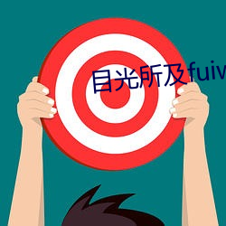 目光所(所)及(及)fuiwen