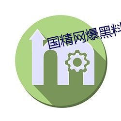 国精网爆黑料