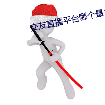 交友直播平台哪個最火