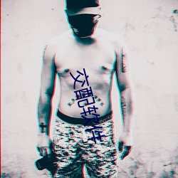 交配软件