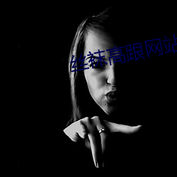 丝袜高跟网站 （评定）