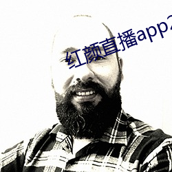 红颜直播app2021正版免费 （疯瘫）