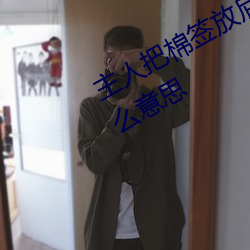 主人把棉簽放屁眼裏不能掉作文是什麽意思