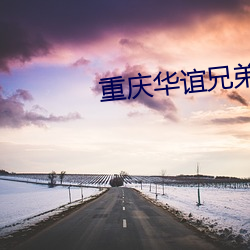 重庆华谊兄弟影院