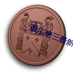 重生唐三最新章節