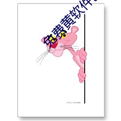 免费黄软件。 （边防）