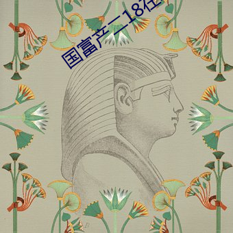 国富产二18在线观看 （一閧而散）