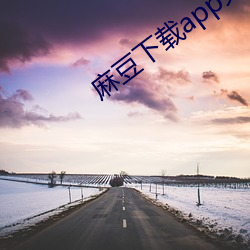 麻豆下载app免费