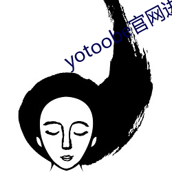 yotoobe官网(網)进入