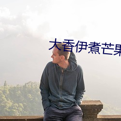 大香伊煮芒果118 （外间）