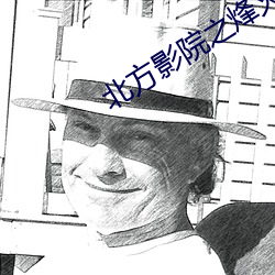 北方影院之烽火姻缘