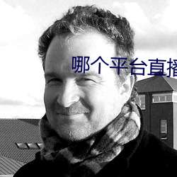 哪个平台直播软件比较好