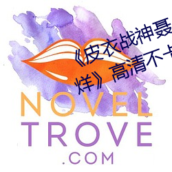 《皮衣战神聂小雨1080p黑椒不打烊》高清不卡在线观看