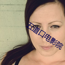 五(wǔ)道口电影院