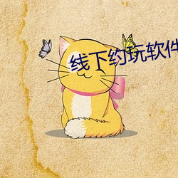 线下约玩软件排名