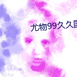 尤物(物)99久(久)久(久)国产(産)精品(品)免(免)费